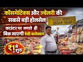 ज्वेलरी और कॉस्मेटिक का भंडार | Cosmetic and Jewellery Wholesale Market in Sadar bazar Delhi #sadar