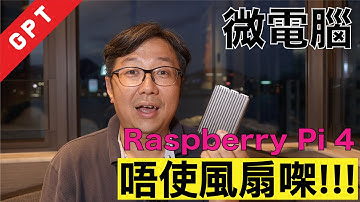 【攝影輔助技術】【微電腦編】 Raspberry Pi 4 唔使用風扇㗎!!!【廣東話】