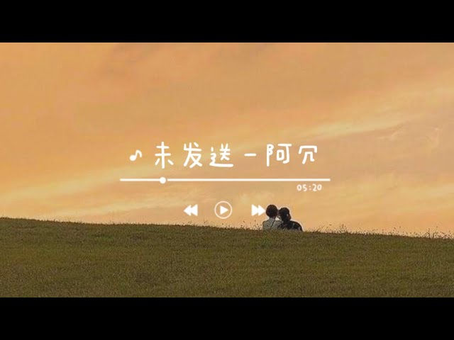 《未发送》- 阿冗 (wei fa song - a rong) chi/pin lyrics class=