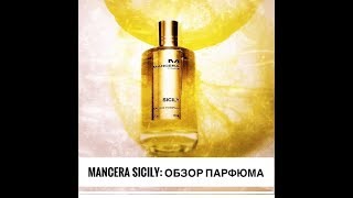 Видео Обзор аромата Mancera Sicily (автор: Aromacode.ru)