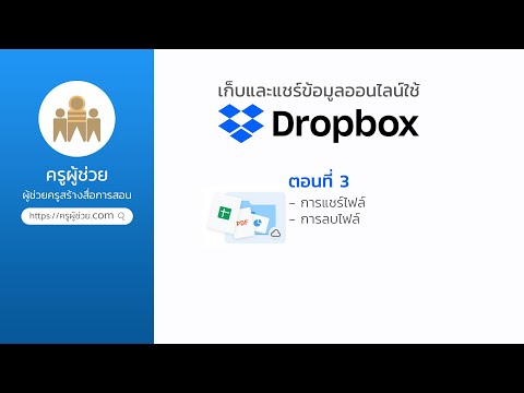 วีดีโอ: ฉันจะหยุดแชร์ลิงก์ Dropbox ได้อย่างไร