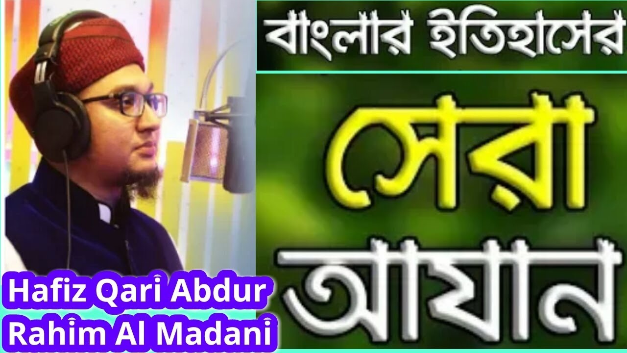 The best Azan of Bangladesh Hafiz Qari Abdur Rahim  Al Madani