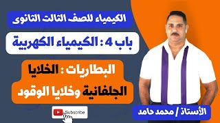 الكيمياء للصف الثالث الثانوى |  البطاريات : الخلايا الجلفانية وخلايا الوقود