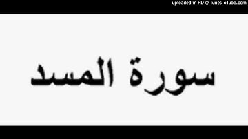 Al masad 111 سورة المسد