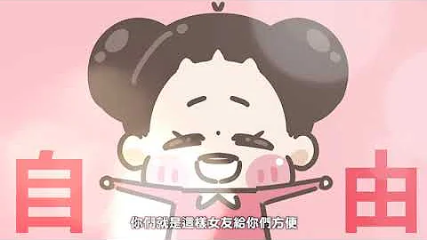 【啾啾妹】如果男生懂的自我約束女生還需要管東管西嗎？ - 天天要聞