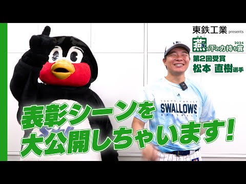 【燕の下の力持ち賞】2024年6・7月度表彰式！32 松本直樹選手【東鉄工業presents】