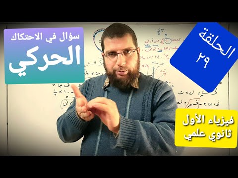 سؤال في الاحتكاك الحركي فيزياء الأول ثانوي علمي الحلقة ٢٩