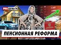 Что ждёт пенсионеров в будущем? Пенсионная реформа. Доходность и риски