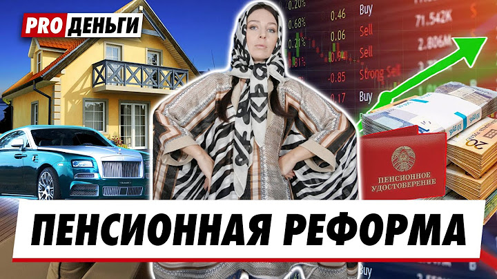 Что ждёт пенсионеров в будущем? Пенсионная реформа. Доходность и риски