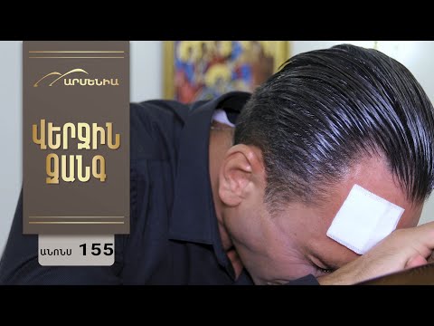 Վերջին Զանգ, Սերիա 155, Անոնս / Verjin Zang