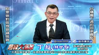 20201120 1830 丁超 超級大贏家