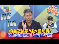 【大新聞大爆卦】20210129 疫苗恐跳票?怪大國超買?阿中防疫累了?上節目不累? 精華版