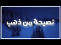 نصيحة من القلب كلام مهم جدا خواطر دينية 