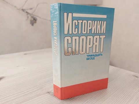 1. Историки спорят. Тринадцать бесед. (1988 г.)