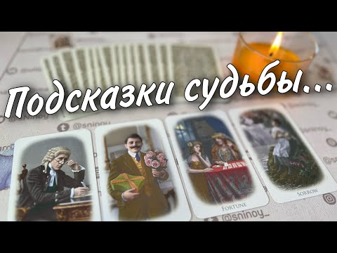 #67 Что вам по судьбе в ближайшие дни. Таро прогноз знаки судьбы 29.08