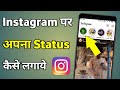 Instagram par status kaise lagaye jate hain  instagram par status kaise dale