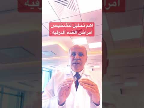 اهم التحاليل لتشخيص الغده الدرقيه