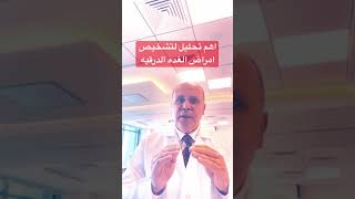 اهم التحاليل لتشخيص الغده الدرقيه