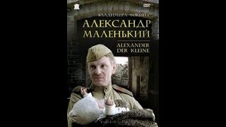 Александр Маленький / Александар Мали (1981)