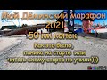 Мой Деминский марафон 2021, паника на старте и кайф на гонке