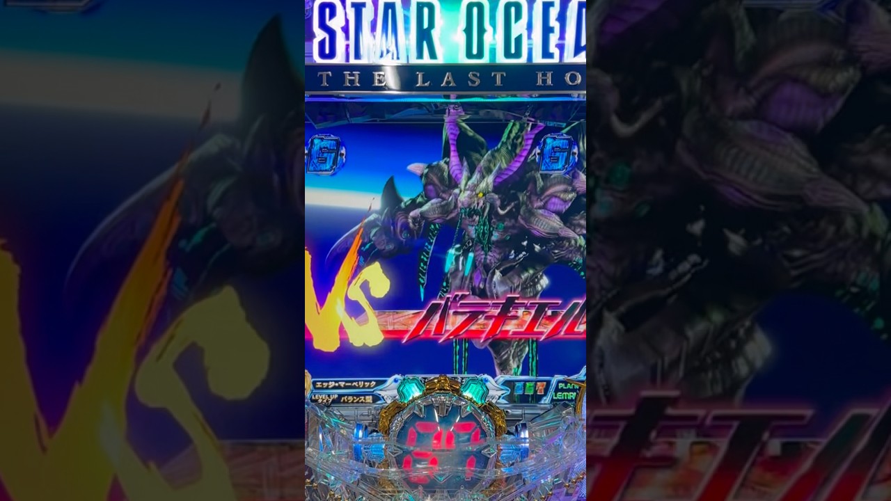CRスターオーシャン4(メーシー) 大ボスバトルVSバラキエル大当り - YouTube