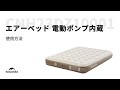 「Moment エアーベッド 電動ポンプ内蔵  厚さ25cm」の使用方法 | ネイチャーハイク