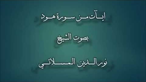 ماتيسر من سورة هود للقارئ الشيخ نور الدين المسلاتي