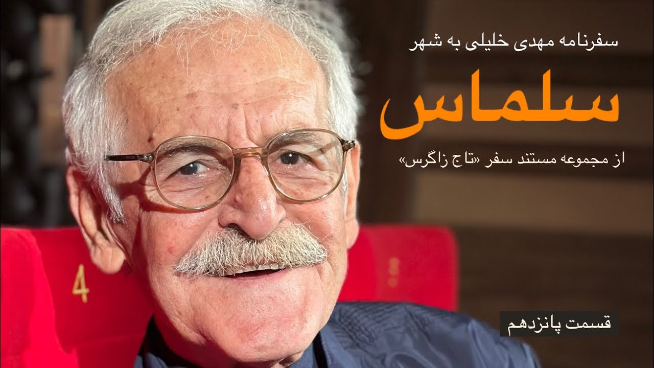 15- سلماس