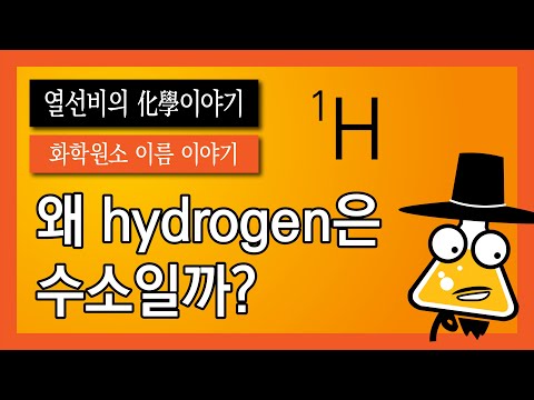 [Multilingual Chemical Elements] 001. Hydrogen (수소) (KOR-DUB / ENG-SUB)