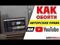 авторское право на youtube | как ун