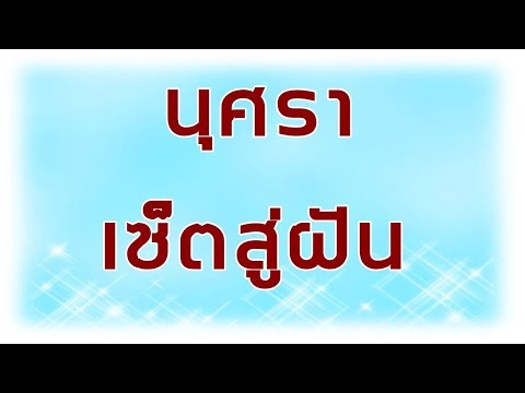 นุศรา เซตสู่ฝัน (อริสมันต์) OFFICIAL MV.