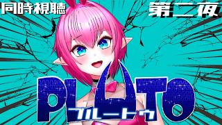 PLUTO 同時視聴