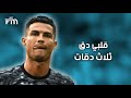 أنا محتاج غيبوبة تعبان (قلبي دق ثلاث دقات) ◄ علي مهارات كريستيانو رونالدو•2021~HD•