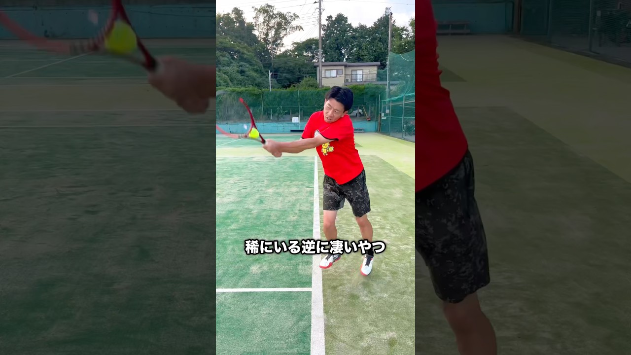 稀にいる逆に凄いやつ #shorts #テニス