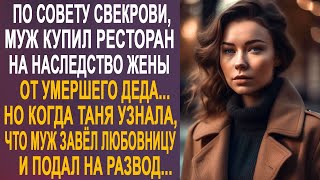 видео: По совету свекрови, муж купил ресторан на наследство жены. Но когда Таня узнала, что её муж... картинка: По совету свекрови, муж купил ресторан на наследство жены. Но когда Таня узнала, что её муж...