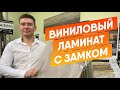 Что такое Виниловый ламинат с замком | Виниловый ламинат плюсы и минусы