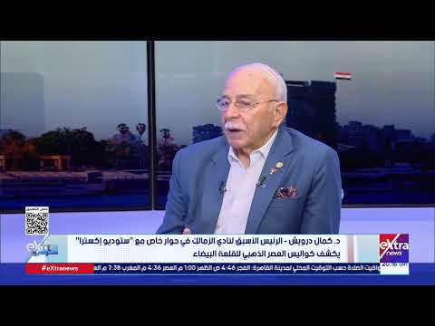 د كمال درويش الزمالك تعامل صح مع سوق الصفقات هذا الموسم بوجود جون إدوارد