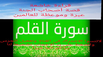 سورة القلم بصوت القارئ محمد أمين المسعادي