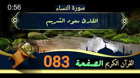 القرآن الكريم الصفحة 83 سورة النساء القارئ سعود الشريم