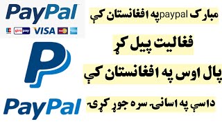 اوس د پې پال اکونټ په افغانستان کې داسې جوړ کړۍ Now creat paypal in afghanistan
