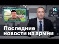 Милов: последние новости о Шаведдинове и Ионове в армии