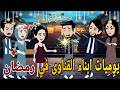 يوميات ابناء القناوى فى رمضان قصه صعيديه كامله تحفه حكايتنا بالصعيدي