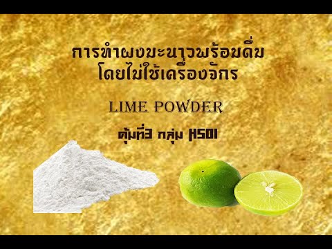 การทำผงมะนาว โดยไม่ใช้เครื่องจักร | เนื้อหาทั้งหมดที่เกี่ยวข้องกับผง มะนาวที่ถูกต้องที่สุด