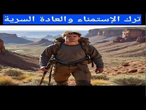 الفوائد الرائعة والمدهشة لترك الإستمناء نوفاب بالعربي
