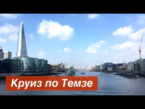 Выпуск 259. Круиз по Темзе / Cruise on the Thames