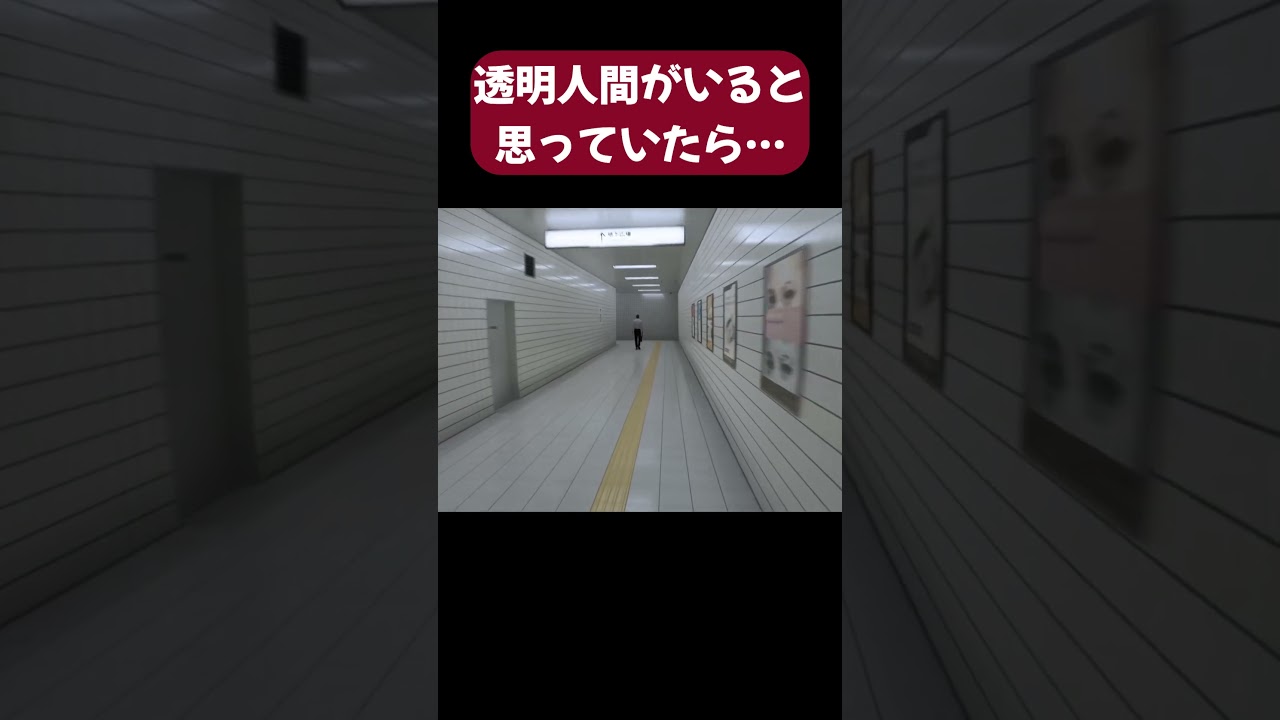 【8番出口】透明人間がいると思ったら…#ゲーム実況 #ホラゲー #shorts #8番出口