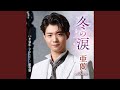 想春歌 (オリジナル・カラオケ)