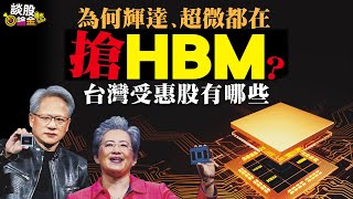 為何輝達、超微都在搶HBM？ 台灣受惠股有哪些【談股論金#28】