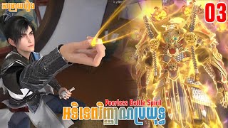 អទិទេពវិញ្ញាណប្រយុទ្ធ ភាគទី03 | សម្រាយរឿង Anime | Peerless Battle Spirit | Ep03