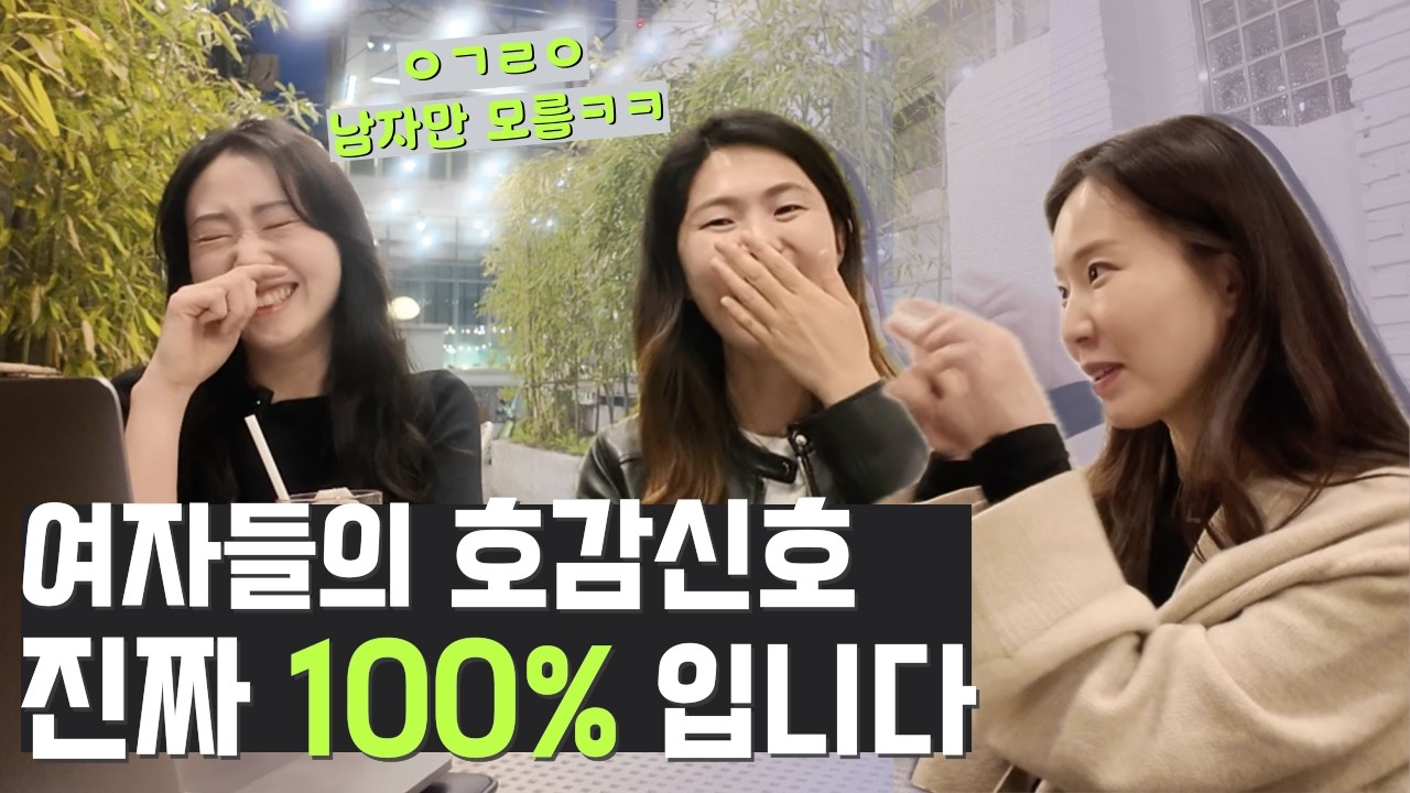 남자들이 놓치는 여자들이 호감있을 때 보내는 신호 | 직진녀의 플러팅 카톡 대화